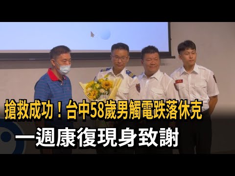 搶救成功！ 台中58歲男觸電跌落休克 一週康復現身致謝－民視新聞 thumbnail