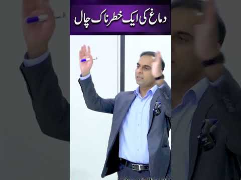 دماغ کی ایک خطرناک چال #youtubeshorts #qasimalishah #mindset thumbnail