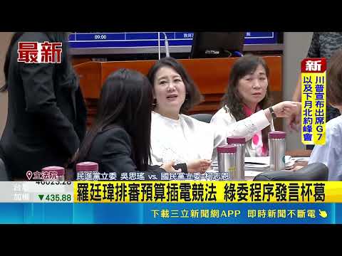 羅廷瑋排審預算插電競法 綠委程序發言杯葛｜三立新聞LIVE thumbnail