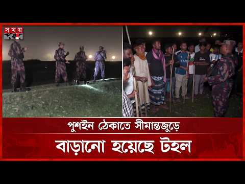 রাতের আঁধারে সীমান্তে সতর্ক অবস্থানে বিজিবি| Panchagarh | BGB | Border Security | Somoy TV thumbnail