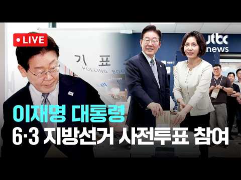 [다시보기] 이 대통령, 삼청동 주민센터서 6·3 지방선거 사전투표-5월 29일 (금) 풀영상 [이슈현장] / JTBC News thumbnail