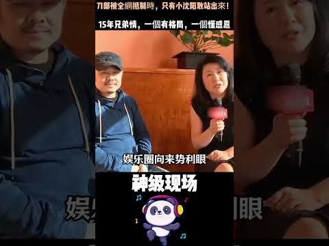 刀郎被全網抵制時，只有小沈阳敢站出來！15年兄弟情，一個有格局，一個懂感恩——娛樂圈找不到第二對。#刀郎 #小沈陽 #雪中送炭 #娛樂圈真兄弟 thumbnail