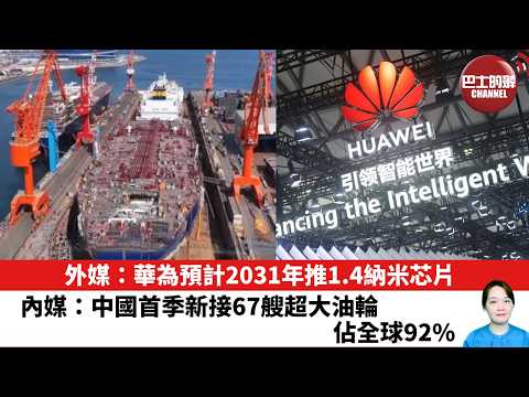 【晨早直播】外媒：華為預計2031年推1.4納米芯片。內媒：中國首季新接67艘超大油輪，佔全球92%。26年5月26日 thumbnail