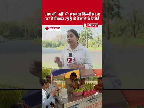 उफ्फ ये गर्मी! आसमान से बरसता आग, पसीने से लथपथ NCR, बाहर निकलने से पहले हो जाएं सावधान | Heat Wave thumbnail