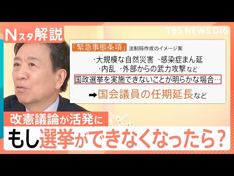 改憲議論が活発に…「緊急事態条項」イメージ案めぐり与野党が議論、星浩さん「自民党は、いわゆる“お試し改憲”から…」【Nスタ解説】｜TBS NEWS DIG thumbnail