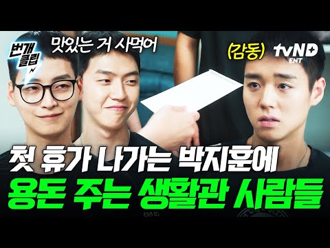 [#취사병전설이되다] 첫 휴가 나가는 박지훈을 위한 따뜻한 마음들 ෆ⸒⸒⸜( ˶'ᵕ'˶)⸝ | #번개클립 thumbnail