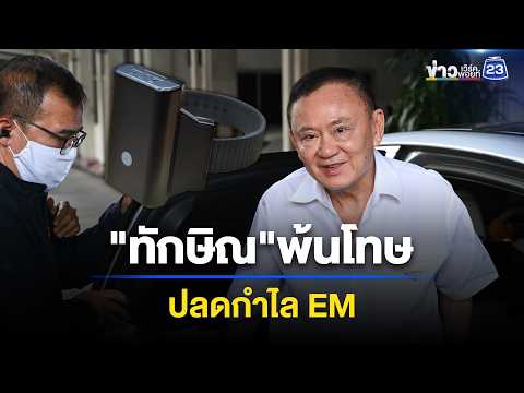 "ทักษิณ ชินวัตร" ได้รับพระราชทานอภัยโทษ l ข่าวเที่ยงเวิร์คพอยท์ l 3 มิ.ย. 69 thumbnail