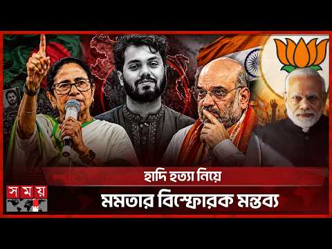 মুখ খুললেই বাংলাদেশ উত্তাল হবে, মমতার বিস্ফোরক অভিযোগ | Mamata Banerjee | Osman Hadi | Somoy TV thumbnail