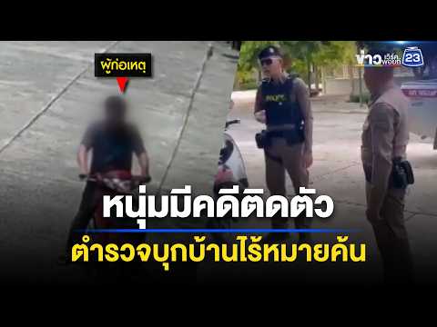 หนุ่มมีคดีติดตัว ตำรวจบุกบ้านไร้หมายค้น | ตลาดข่าว - ข่าวเช้าเวิร์คพอยท์ | 30 พ.ค. 69 thumbnail