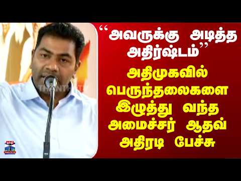 Aadhav Arjuna Speech | அதிமுகவில் பெருந்தலைகளை இழுத்து வந்த அமைச்சர் ஆதவ் அதிரடி பேச்சு thumbnail