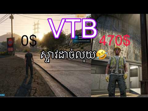 ស្ទាវដាច់លុយ | VTB City thumbnail