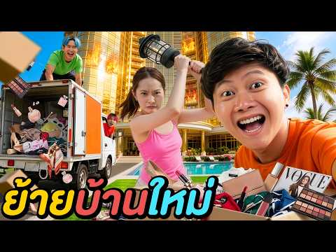 ช่วยฟ้าย้ายบ้านใหม่ ! ( ยินดีด้วยน้องสาว ❤️ ) thumbnail