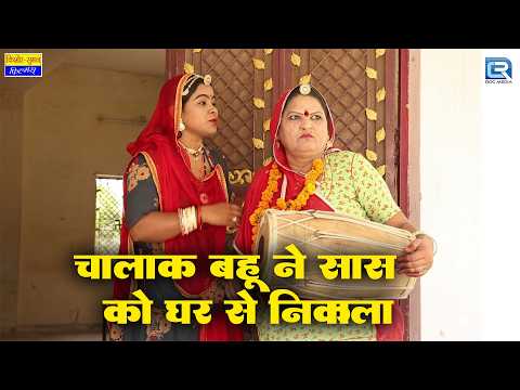 चालाक बहू ने सास को घर से निकाला 😡 | New Marwadi Saas Bahu Drama | Rajasthani Comedy Video 2026 thumbnail
