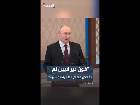 بوتين: رئيسة المفوضية الأوروبية لم تكن في رومانيا ولم تفحص حطام هذه الطائرة المسيّرة thumbnail