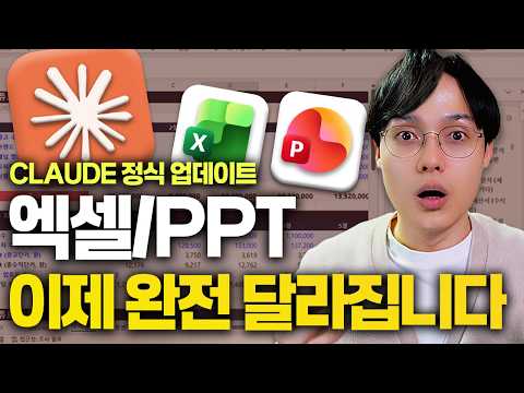 엑셀 함수 외우던 시대 끝났습니다! Claude 4.6 업데이트 | 실전 예제 10가지 thumbnail