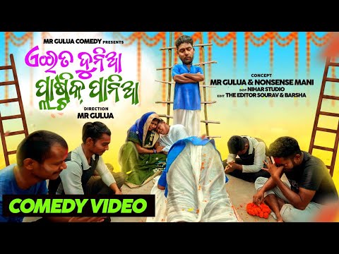 Eita dunia plastic pania Mr Gulua Comedy // odia comedy // gulua new comedy // pisa comedy thumbnail