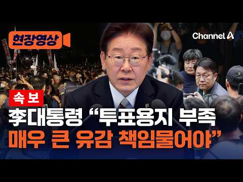 [속보] 李대통령 "투표 용지부족 사태 매우 큰 유감…명확히 책임 물어야" [현장영상] / 채널A thumbnail