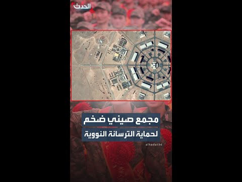 رويترز: صور أقمار صناعية تكشف مجمعا صينيا ضخما لحماية الترسانة النووية thumbnail