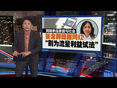 代言或宣传网赌违法   张念群：有网红被提控与判罪 | 新闻报报看 15/05/2026 thumbnail