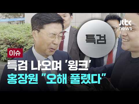 [LIVE] 홍장원 특검 나오며 "오해 풀렸다" 윙크…특검 재소환 예정 [이슈PLAY] / JTBC News thumbnail