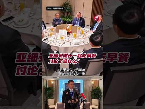 亚细安防长一起吃早餐 讨论了些什么？#zaobaosg #新加坡 #国防 #香格里拉对话 #早餐 #singapore #defence #shangriladialogue #breakfast thumbnail