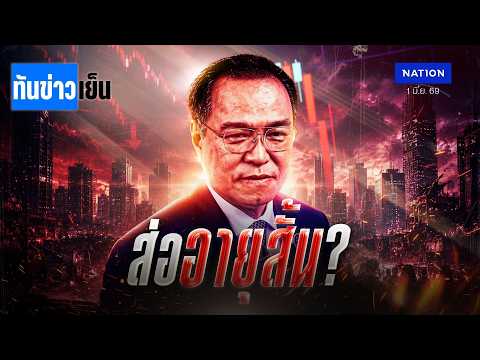 รัฐบาล ส่ออายุสั้น?“เสรีพิศุทธ์”บุกบ้าน"เนวิน" | ทันข่าวเย็น | 01 มิ.ย. 69 | NationTV22 thumbnail