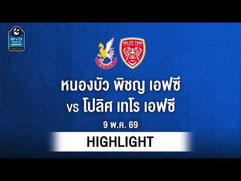 [ไฮไลต์] หนองบัว พิชญ เอฟซี พบ โปลิศ เทโร เอฟซี | ไทยลีก 2 thumbnail