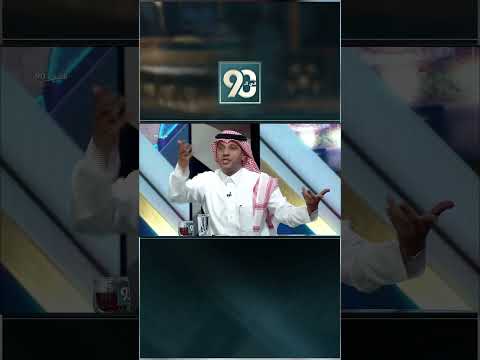 #في_90 | علي المرشود :لماذا لم تعمل إدارة النصر مثل إدارة الهلال، هذا الفريق لن يستطيع المنافسة thumbnail