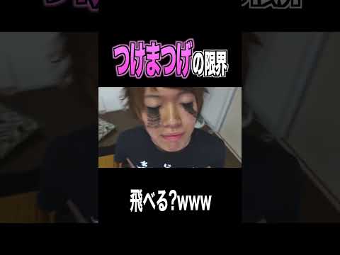 誰もが一度は抱く"空を飛びたい夢"をつけまつげで叶えてみたｗｗｗｗｗ thumbnail