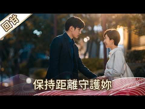 《好戲回甘》豆腐媽媽 EP104 保持距離守護妳 thumbnail