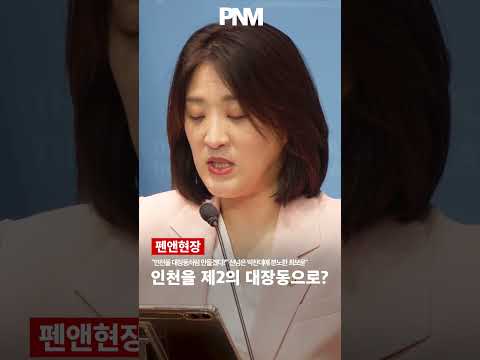 “인천을 대장동처럼 만들겠다?” 선넘은 박찬대에 분노한 최보윤" “대장동 시즌2?” thumbnail