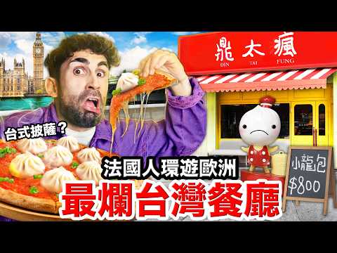 ✈️國外的台灣料理到底多難吃？😱法國人環歐找最假台灣餐廳！FINDING THE WORST TAIWANESE RESTAURANT IN EUROPE thumbnail