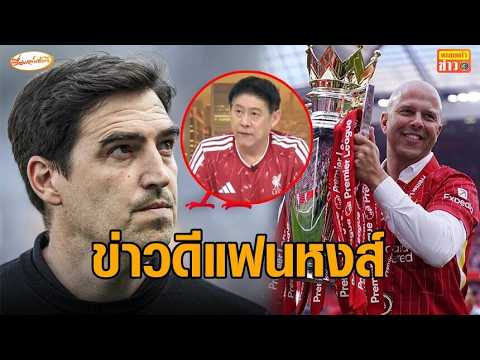 'สรยุทธ' เล่าเองข่าวดีแฟนหงส์ ข่าวร้ายแฟนผี 'ลิเวอร์พูล' แยกทาง 'สล็อต' thumbnail