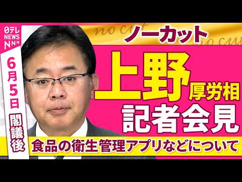 【会見ノーカット】閣議後　上野厚労相 記者会見「食品の衛生管理アプリなどについて」 ──政治ニュース（日テレNEWS） thumbnail