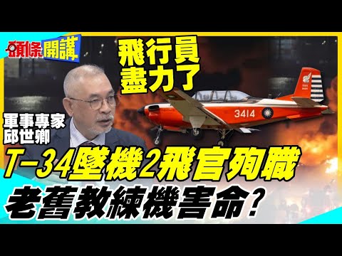 T-34墜機2飛官未跳傘殉職 | 模擬發動機失效迫降太危險?邱世卿:飛行員已盡力【頭條開講】完整版 @中天電視CtiTv thumbnail