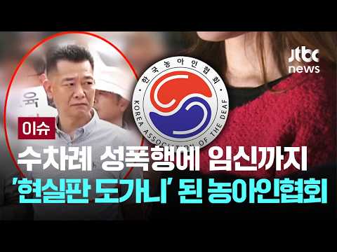 수차례 성폭행에 임신까지…'현실판 도가니' 된 농아인협회 [이슈PLAY] / JTBC News thumbnail