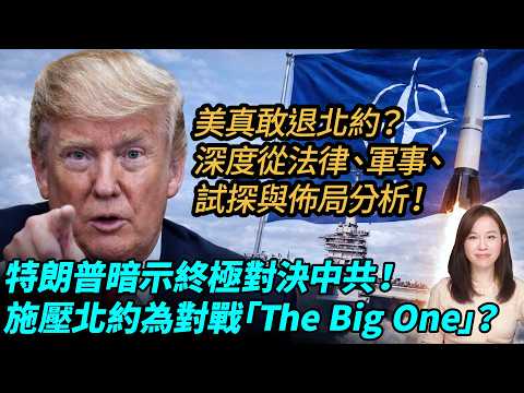 （有片）特朗普首度暗示終極對決！「The Big One」暗示中共！特朗普真敢退北約？深度從法律、軍事、試探與佈局分析。| #粵語頻道 【#新聞不過濾】黃瑞秋 4.4 thumbnail