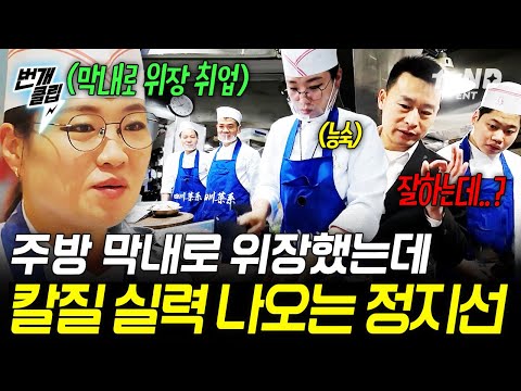 [#언더커버셰프] 잘하는데...? 잠시 위장 취업 잊고 본인도 모르게 능숙하게 칼질하는 정지선💦 | #번개클립 thumbnail