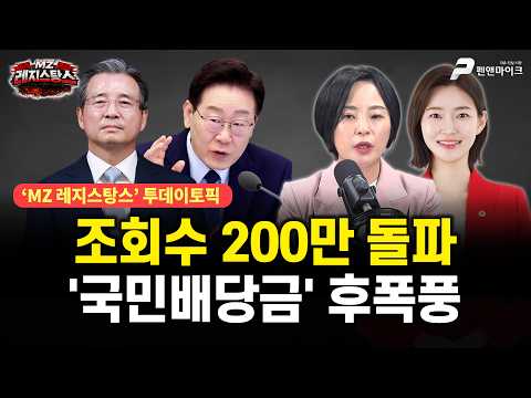 조회수 200만 돌파, '국민배당금' 후폭풍 / 출연 : 손수조, 김혜지 [MZ 레지스탕스•백지원의 백발백중 시즌3 l 매주 월•화•수•목•금 오후 3시 생방송] thumbnail