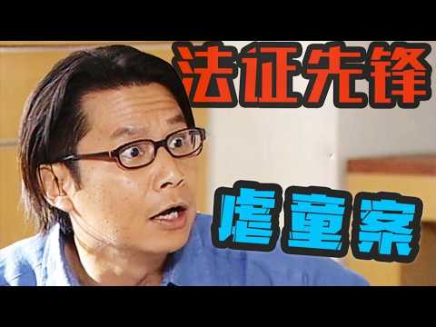 女孩年紀不大卻滿身傷痕 父母毫不知情痛心疾首？真兇卻令人意外！#法證先鋒 #懸疑 #港劇 thumbnail
