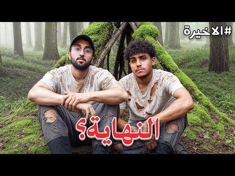مليون ريال اذا عشنا 100 يوم في الغابة #الاخيرة thumbnail