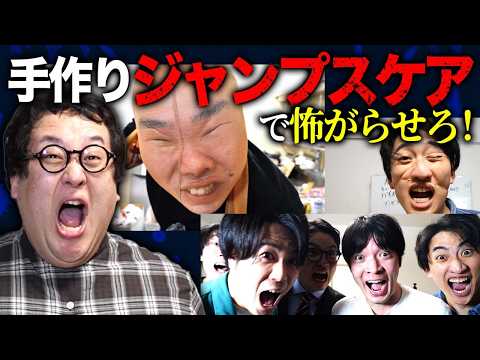 手作りジャンプスケア選手権、開催！【閲覧注意】 thumbnail