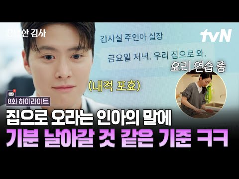 [#은밀한감사 8화] 집으로 오라는 인아의 말 한마디에 근무 의지 활활 불타오름ㅋㅋ? 둘 만 있을 생각에 벌써 행복한 기준? thumbnail