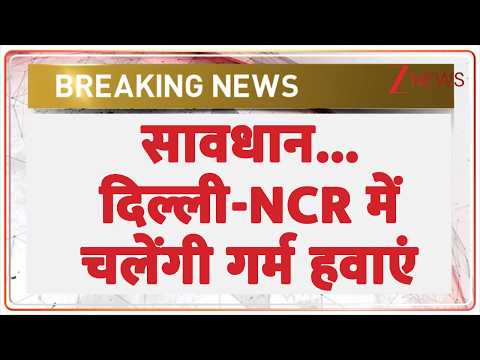 Breaking News: सावधान दिल्ली-NCR में चलेंगी गर्म हवाएं thumbnail