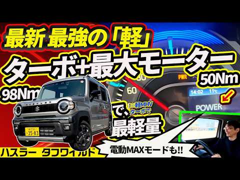 【現行軽・最強】ハスラーターボが圧倒的な理由。軽MHV最大「50Nm」モーターと軽量ボディ【最新F1的に電池使う】 thumbnail