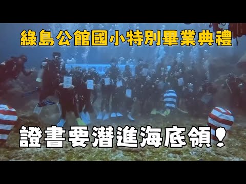 綠島公館國小特別畢業典禮　畢業生潛進海底領證書！ thumbnail
