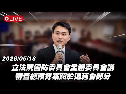 【Live】立法院國防委員會全體委員會議 審查總預算案關於退輔會部分 20260518 thumbnail
