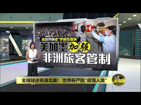 世界杯倒数  防堵伊波拉 | 八点最热报 29/05/2026 thumbnail