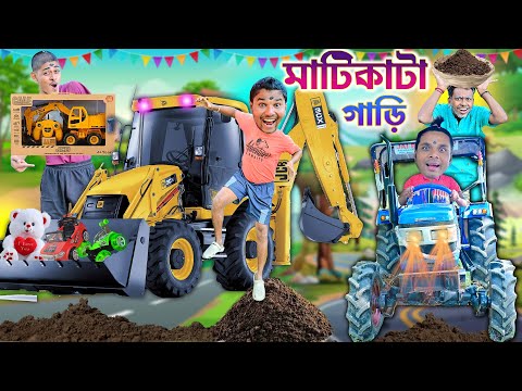 মাটিকাটা গাড়ি 🤪🤪 || লালু ভোলুর JCB গাড়ি😛😛|| Matikata Gari Comedy🚙🚙 || #laluvolu #jcbvideo #comedy thumbnail