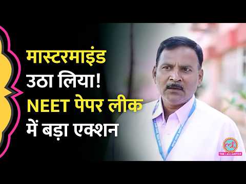 NEET UG 2026 Paper Leak मामले में कथित मास्टरमाइंड गिरफ्तार | NTA से जुड़े तार | P.V. Kulkarni thumbnail